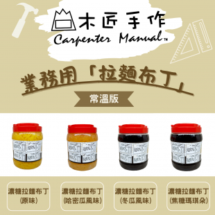 木匠業務用拉麵布丁.png