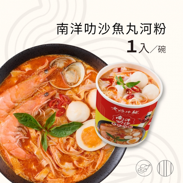 【1碗】南洋叻沙魚丸河粉-官網首圖.jpg