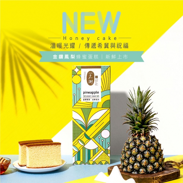 一之鄉 金鑽鳳梨蜂蜜蛋糕10片裝.jpg
