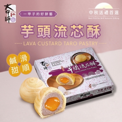 大頭照-大甲師-芋頭流芯酥01.jpg