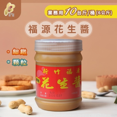 大頭照-福源-福源花生醬業務用-10台斤01.jpg
