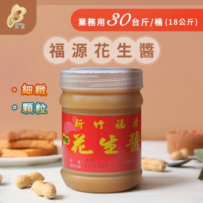 大頭照-福源-福源花生醬業務用-30台斤01.jpg