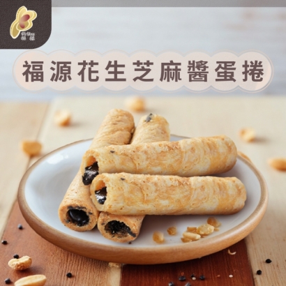 大頭照-福源-福源花生芝麻醬蛋捲01.jpg